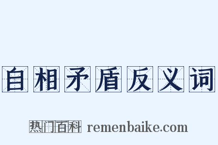 自相矛盾反义词是什么意思的图片